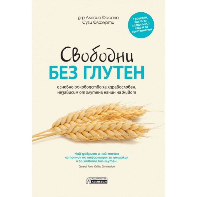 Свободни без глутен – основно ръководство за здравословен, независим от глутена начин на живот - д-р Алесио Фасано, Сузи Флахърти Свободни без глутен – основно ръководство за здравословен, независим от глутена начин на живот - д-р Алесио Фасано, Сузи Флахърти