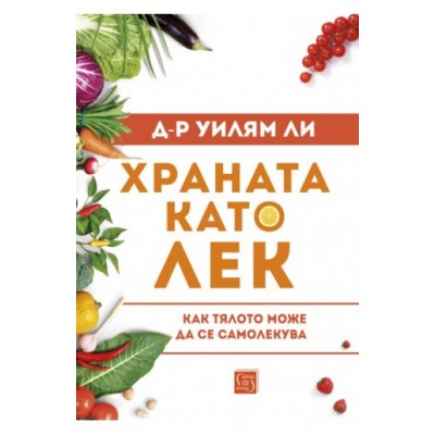 Храната като лек - д-р Уилям Ли