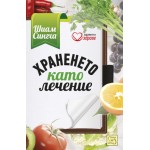 Храненето като лечение - Шиам Сингха