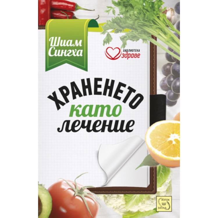 Храненето като лечение - Шиам Сингха