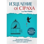 Изцеление от страха - Лиса Ранкин Изцеление от страха - Лиса Ранкин