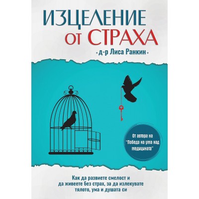 Изцеление от страха - Лиса Ранкин 