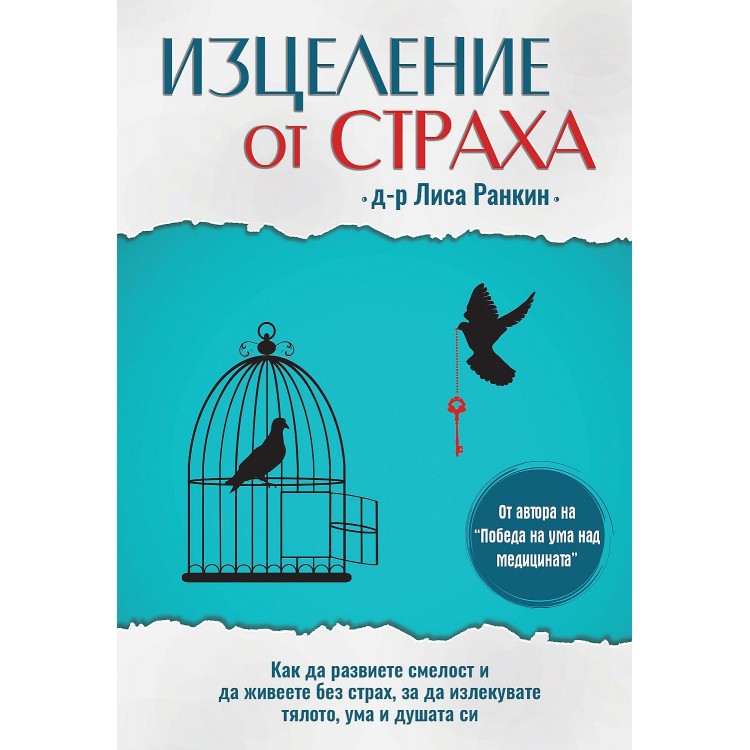 Изцеление от страха - Лиса Ранкин Изцеление от страха - Лиса Ранкин