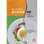 Кажи Не на Глада - Инес Субашка