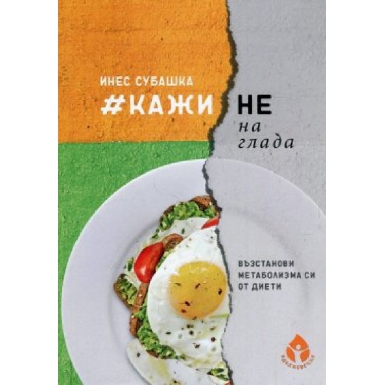 Кажи Не на Глада - Инес Субашка
