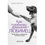 Как да разбираш домашния си любимец? - Ларш Свенсен