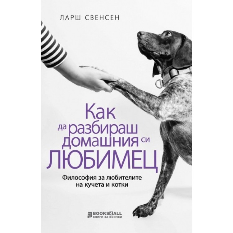 Как да разбираш домашния си любимец? - Ларш Свенсен