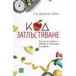 Код затлъстяване - д-р Джейсън Фънг Код затлъстяване - д-р Джейсън Фънг