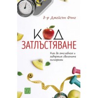 Код затлъстяване -  д-р Джейсън Фънг