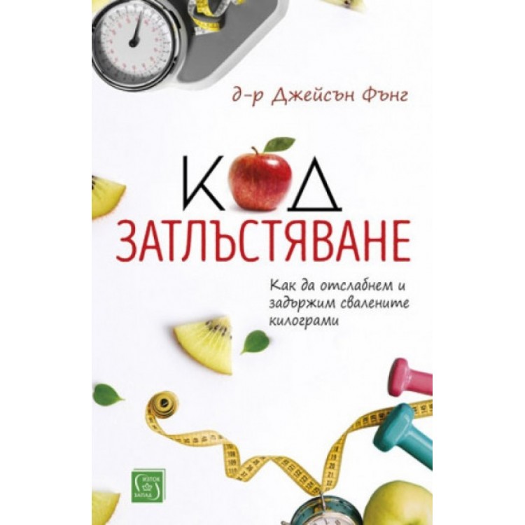 Код затлъстяване - д-р Джейсън Фънг Код затлъстяване - д-р Джейсън Фънг