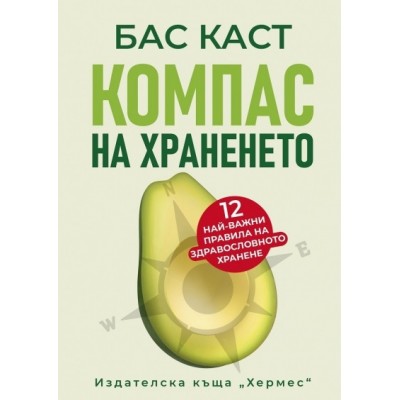 Компас на храненето - Бас Каст