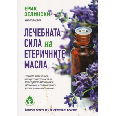 Лечебната сила на етеричните масла - Ерик Зелински