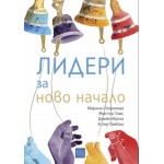 Лидери за ново начало - Джейн Муита, Естер Гомбаш, Жюстин Томс, Марина Стефанова