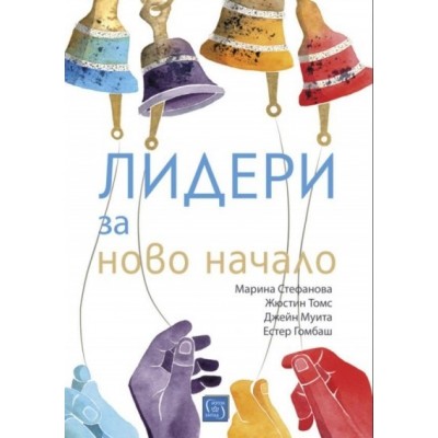 Лидери за ново начало - Джейн Муита, Естер Гомбаш, Жюстин Томс, Марина Стефанова
