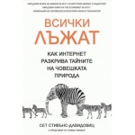 Всички лъжат - Сет Стивънс-Давидовиц Всички лъжат - Сет Стивънс-Давидовиц