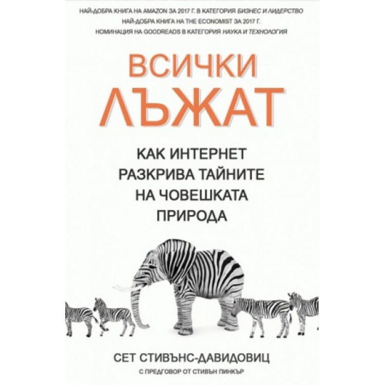 Всички лъжат - Сет Стивънс-Давидовиц Всички лъжат - Сет Стивънс-Давидовиц
