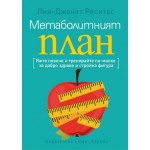Метаболитният план - Лин-Дженет Реситас