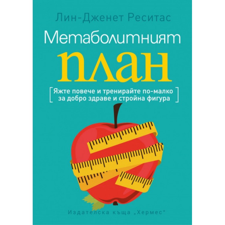 Метаболитният план - Лин-Дженет Реситас