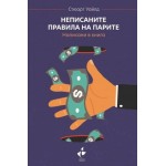 Неписаните правила на парите. Написани в книга - Стюарт Уайлд Неписаните правила на парите. Написани в книга - Стюарт Уайлд