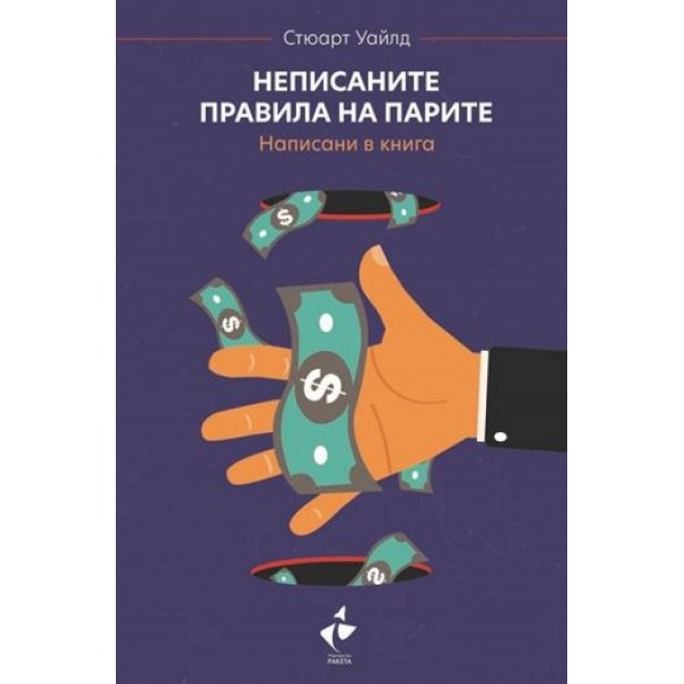 Неписаните правила на парите. Написани в книга - Стюарт Уайлд Неписаните правила на парите. Написани в книга - Стюарт Уайлд