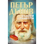 Петър Дънов: Съвети и рецепти - Гергана Танева 