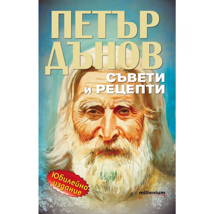 Петър Дънов: Съвети и рецепти - Гергана Танева 
