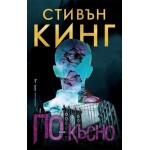 По-късно - Стивън Кинг
