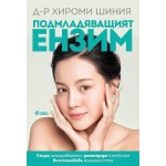 Подмладяващият ензим (ново издание) - Д-р Хироми Шиния 