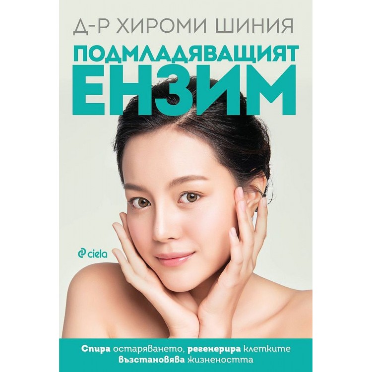 Подмладяващият ензим (ново издание) - Д-р Хироми Шиния 