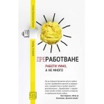 Преработване - Джейсън Фрийд, Дейвид Хайнемайър Хенсън Преработване - Джейсън Фрийд, Дейвид Хайнемайър Хенсън