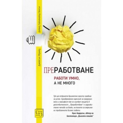 Преработване - Джейсън Фрийд, Дейвид Хайнемайър Хенсън