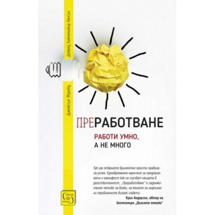 Преработване - Джейсън Фрийд, Дейвид Хайнемайър Хенсън Преработване - Джейсън Фрийд, Дейвид Хайнемайър Хенсън