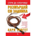 Спри да хленчиш! Размърдай си задника - Лари Уингет