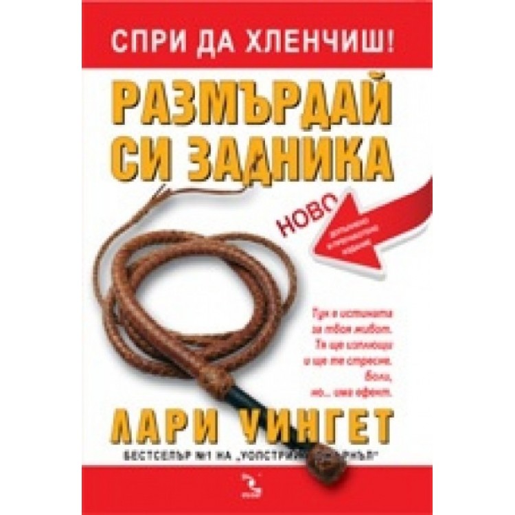 Спри да хленчиш! Размърдай си задника - Лари Уингет