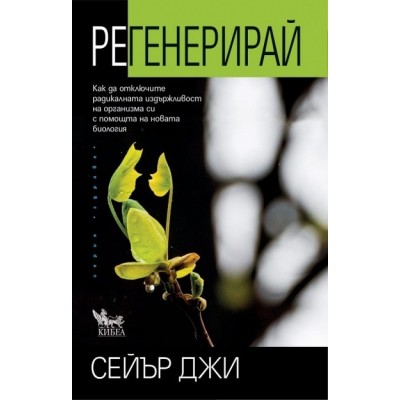 Регенерирай -  Сейър Джи