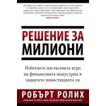 Решение за милиони - Робърт Ролих