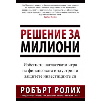 Решение за милиони - Робърт Ролих