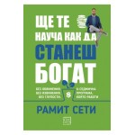 Ще те науча как да станеш богат - Рамит Сети Ще те науча как да станеш богат - Рамит Сети