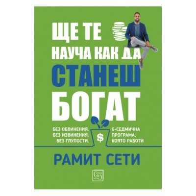 Ще те науча как да станеш богат - Рамит Сети