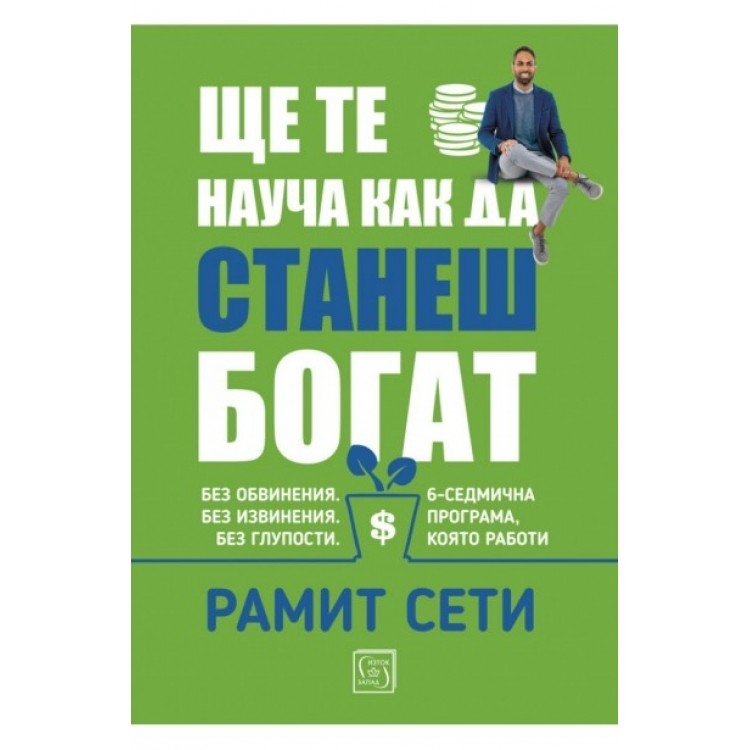 Ще те науча как да станеш богат - Рамит Сети Ще те науча как да станеш богат - Рамит Сети