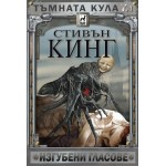 Тъмната кула, кн. 7 част 1: Изгубени гласове (твърди корици) - Стивън Кинг Тъмната кула, кн. 7 част 1: Изгубени гласове (твърди корици) - Стивън Кинг