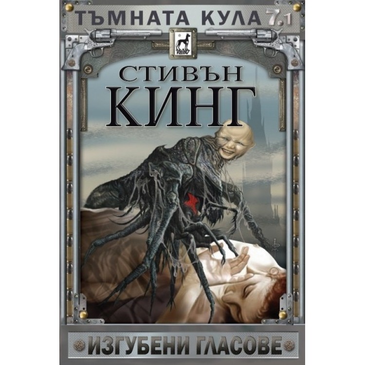Тъмната кула, кн. 7 част 1: Изгубени гласове (твърди корици) - Стивън Кинг Тъмната кула, кн. 7 част 1: Изгубени гласове (твърди корици) - Стивън Кинг