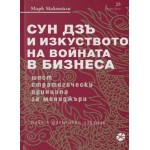 Сун Дзъ и изкуството на войната в бизнеса -  Марк Макнийли