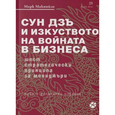 Сун Дзъ и изкуството на войната в бизнеса -  Марк Макнийли