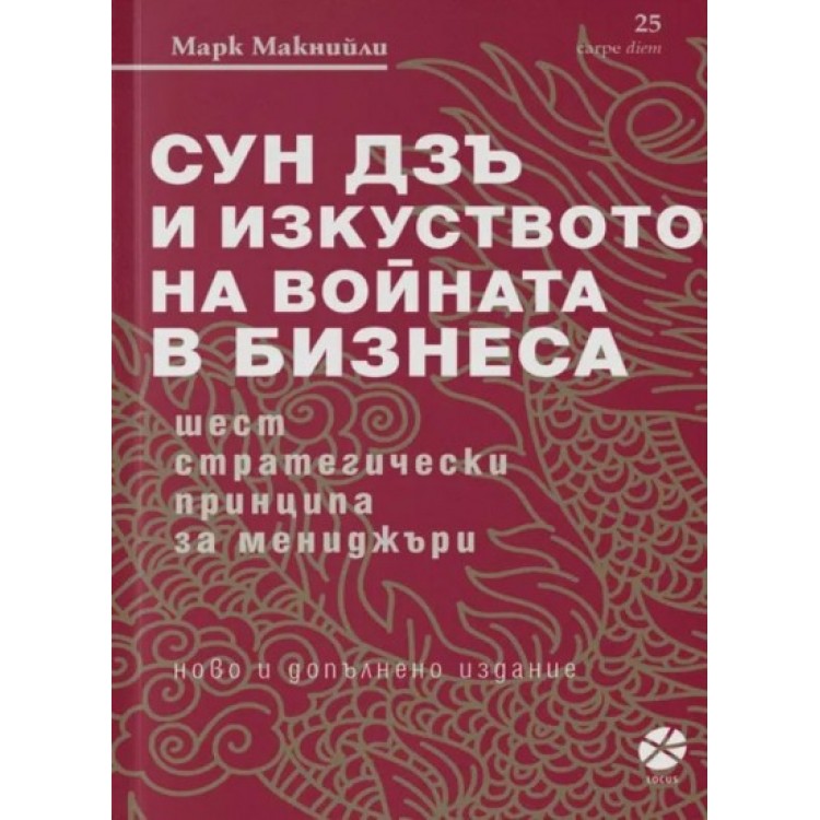 Сун Дзъ и изкуството на войната в бизнеса -  Марк Макнийли