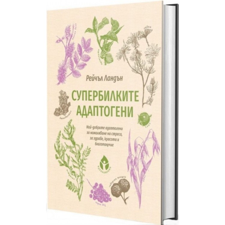 Супербилките адаптогени - Рейчъл Ландън