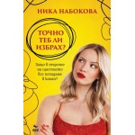 Точно теб ли избрах? - Ника Набокова Точно теб ли избрах? - Ника Набокова