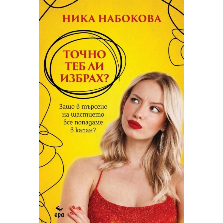 Точно теб ли избрах? - Ника Набокова Точно теб ли избрах? - Ника Набокова