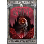 Тъмната кула, кн. 7 част 2: Тъмната кула - Стивън Кинг 