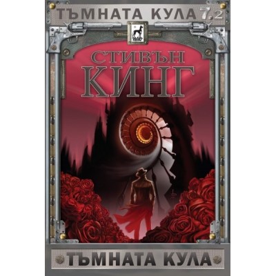Тъмната кула, кн. 7 част 2: Тъмната кула - Стивън Кинг 